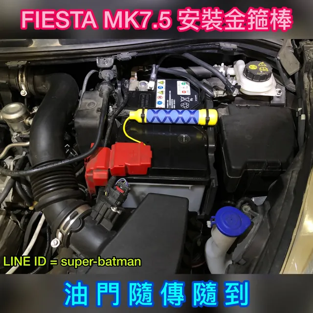 FIESTA 7V 負極接地線 施工實績 5／8