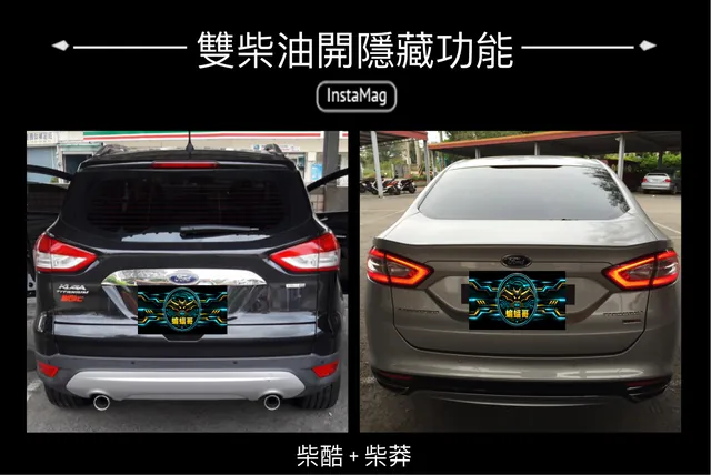 MONDEO MK5 電腦隱藏功能開啟 施工實績 4／6
